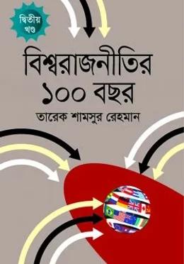 বিশ্ব রাজনীতির ১০০ বছর দ্বিতীয় খণ্ড