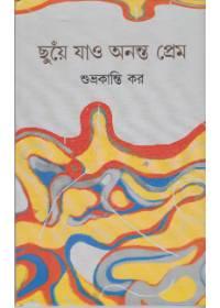 ছুঁয়ে যাও অনন্ত প্রেম