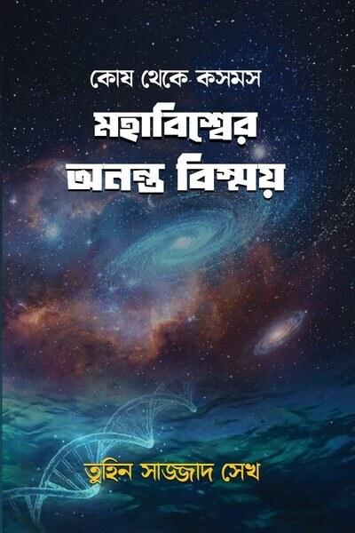 কোষ থেকে কসমস: মহাবিশ্বের অনন্ত বিস্ময়