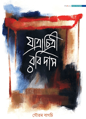 যাত্রাচিত্রী রবিদাস