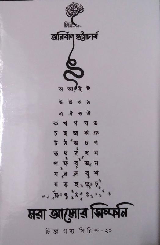 মরা আলোর সিম্ফনি