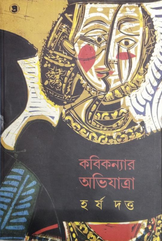 কবিকন্যার অভিযাত্রা