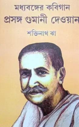 মধ্যবঙ্গের কবিগান প্রসঙ্গ গুমানী দেওয়ান