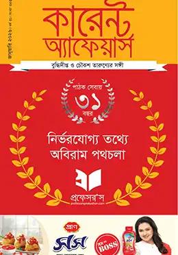 প্রফেসর’স কারেন্ট অ্যাফেয়ার্স জানুয়ারী-২০২৬