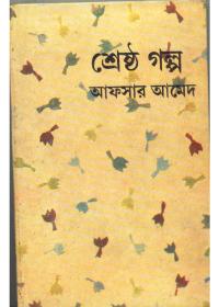 শ্রেষ্ঠ গল্প - আফসার আহমেদ