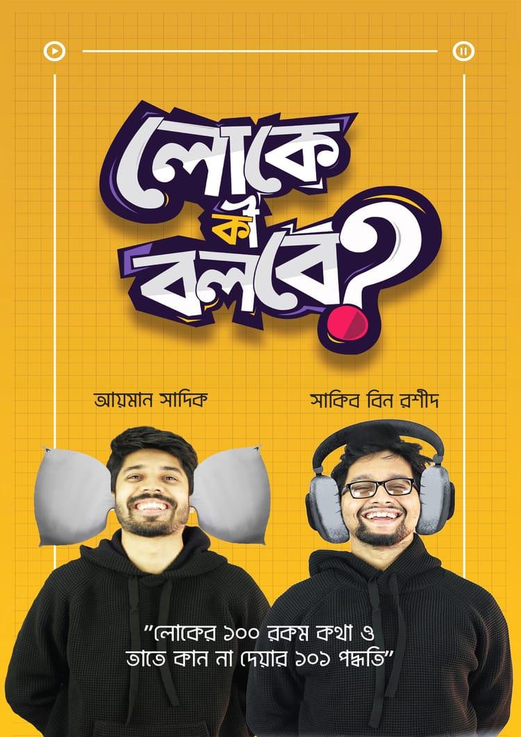 লোকে কী বলবে?