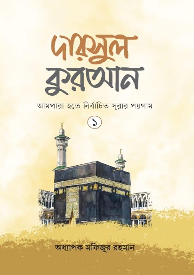 দারসুল কুরআন -১ - অধ্যাপক মফিজুর রহমান