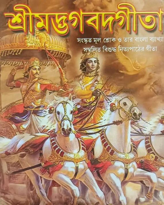 শ্রীমদভাগবতগীতা