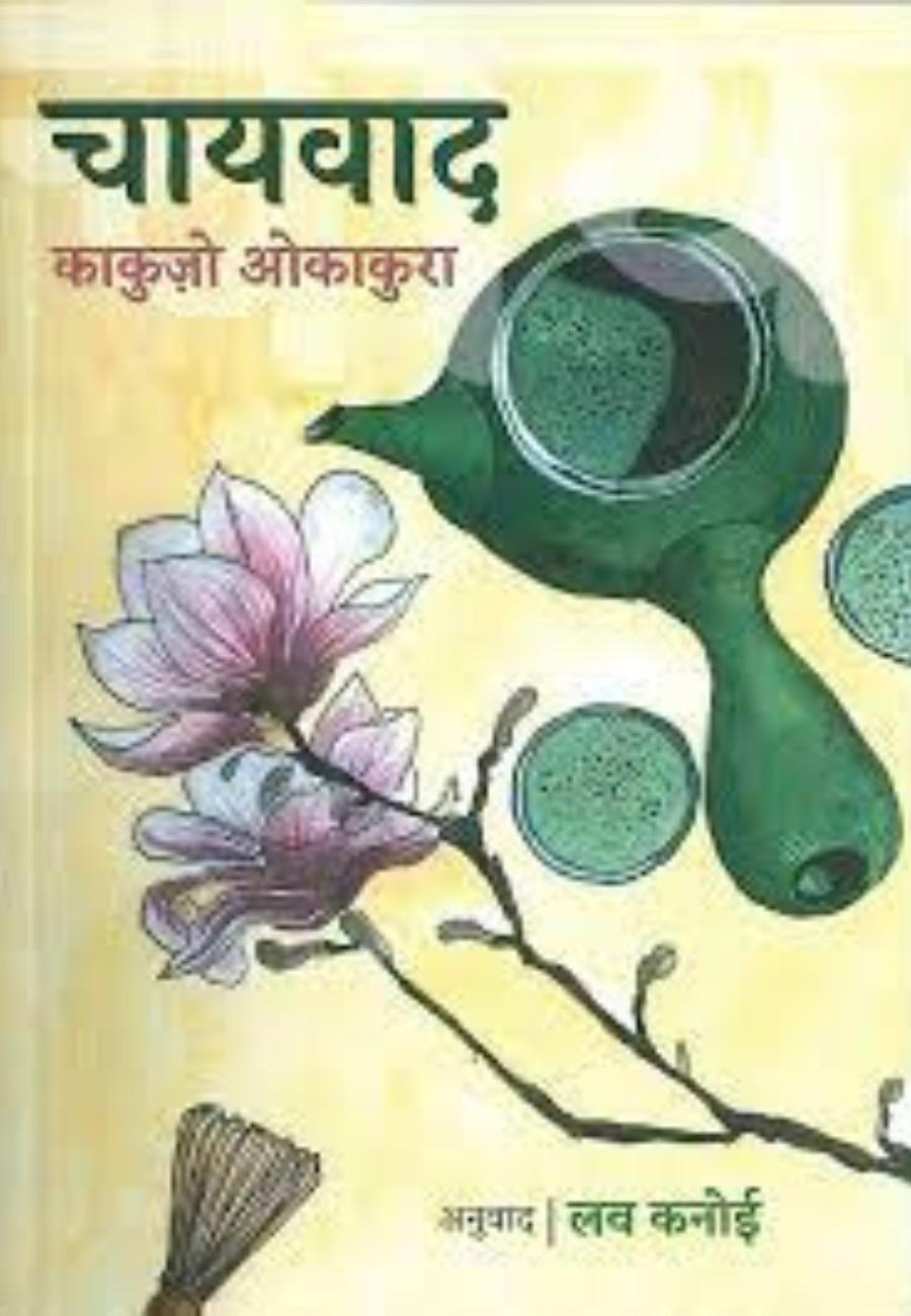 চায়বাদ