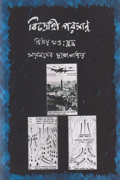 বিদ্রোহী পরমাণু দ্বিতীয় খণ্ড : যুদ্ধ