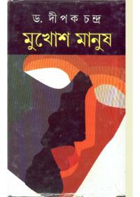 মুখোশ মানুষ