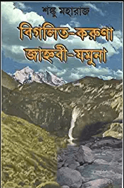 বিগলিত-করুণা জাহ্নবী-যমুনা