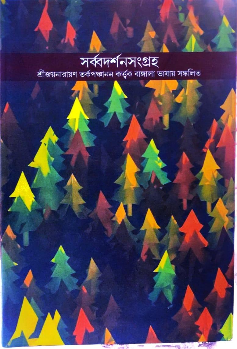 সর্বদর্শনসংগ্রহ