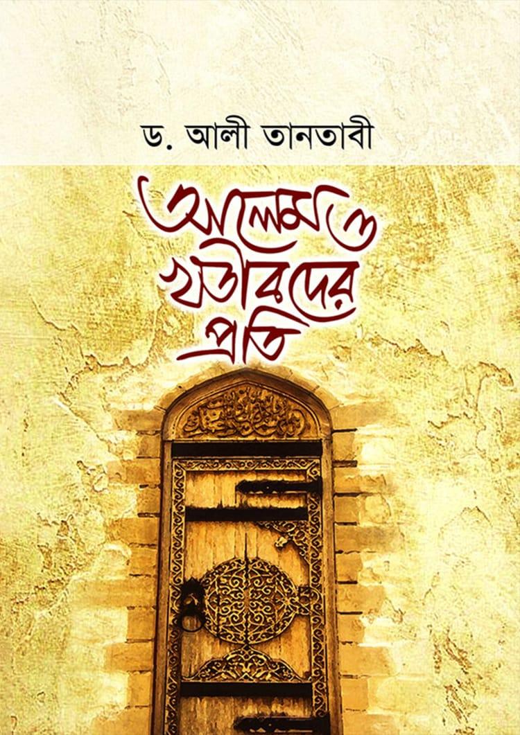 আলেম ও খতীবদের প্রতি