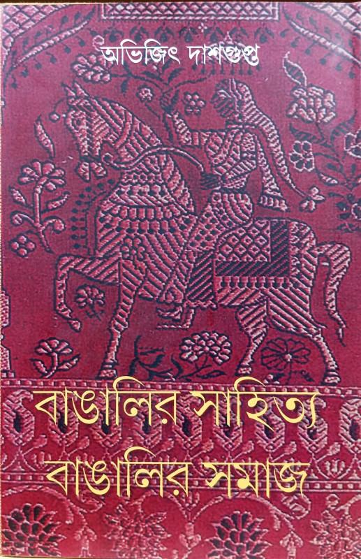 বাঙালির সাহিত্য বাঙালির সমাজ