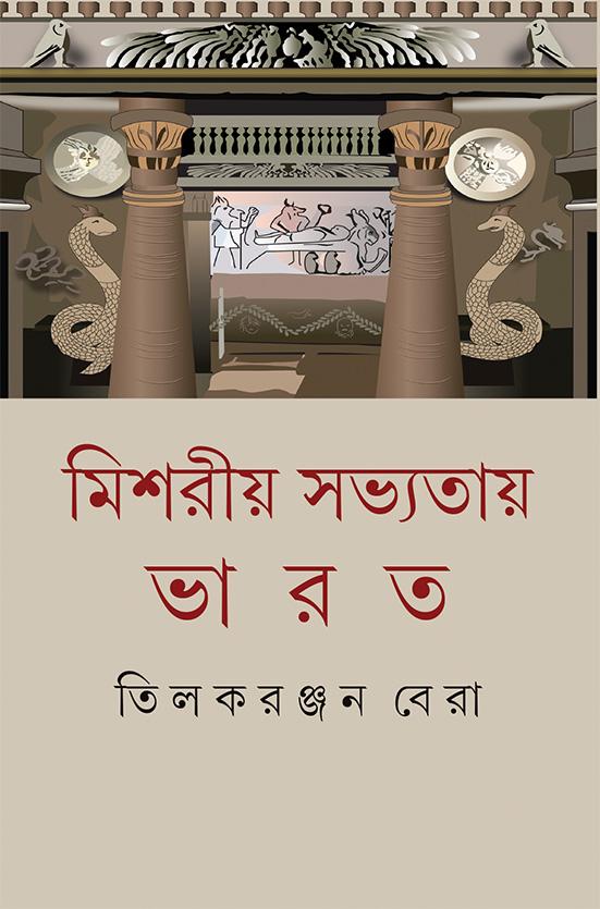 মিশরীয় সভ্যতায় ভারত
