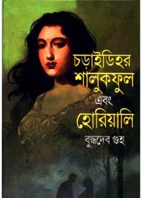 চারিদিহের শাপুকফুল এবং হোরিয়ালি