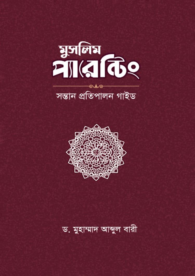 মুসলিম প্যারেন্টিং