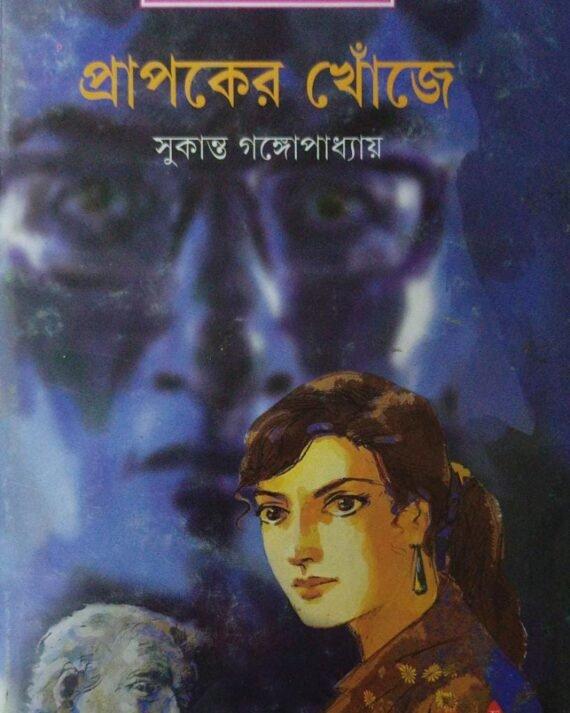 প্রাপকের খোঁজে