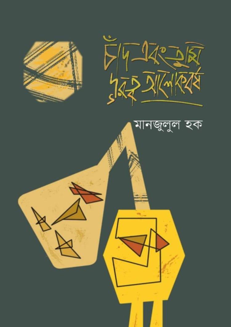 চাঁদ এবং তুমি দূরত্ব আলোকবর্ষ