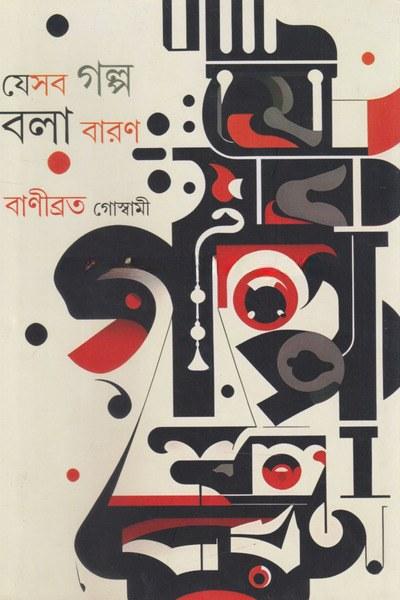 যেসব গল্প বলা বারণ
