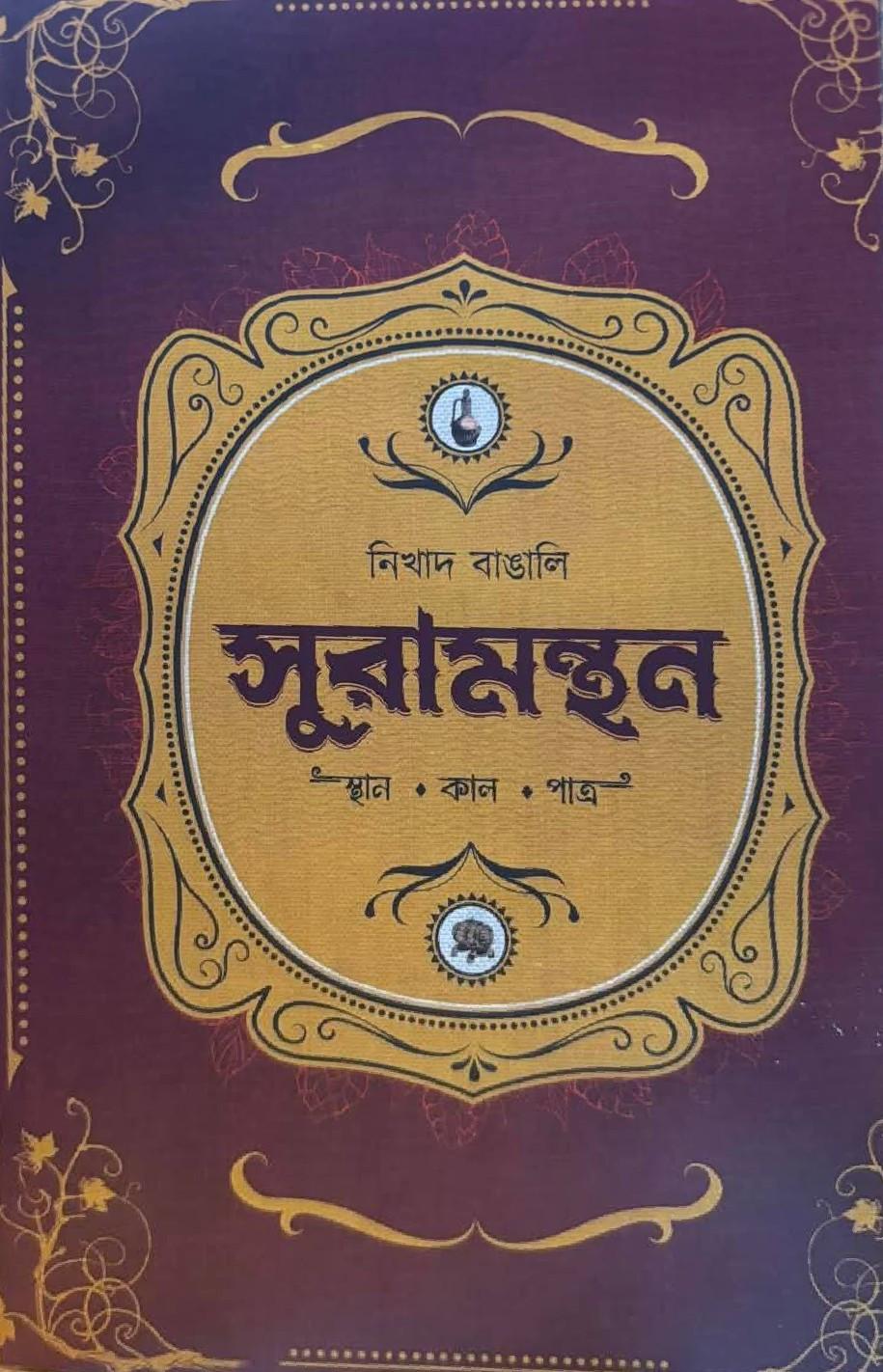সুরা মন্থন : স্থান কাল পাত্র