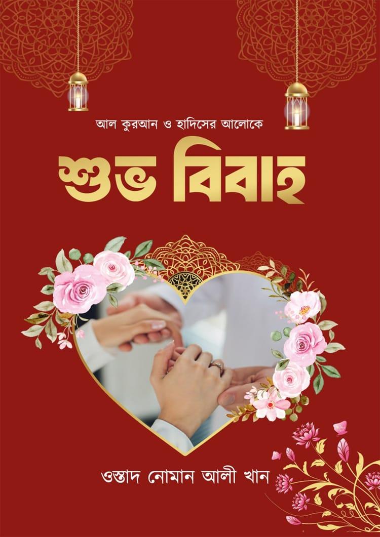 শুভ বিবাহ