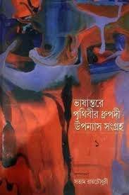 ভাষান্তরে পৃথিবীর ধ্রুপদী উপন্যাস সংগ্রহ