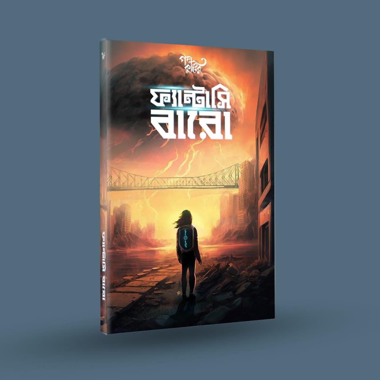 ফ্যান্টাসি বারো
