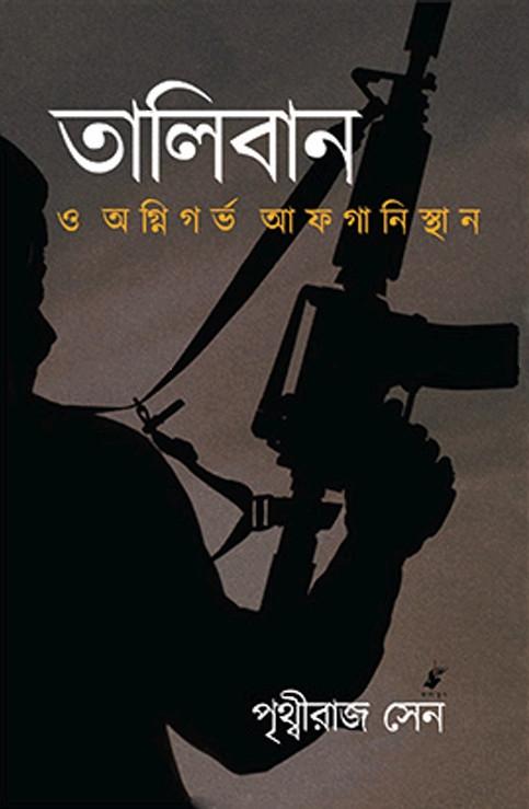তালিবান ও অগ্নিগর্ভ আফগানিস্থান