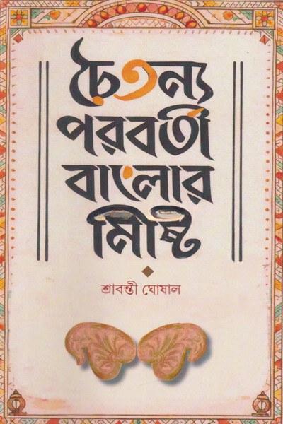 চৈতন্য পরবর্তী বাংলার মিষ্টি