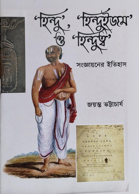 হিন্দু, হিন্দুইজম ও হিন্দুত্ব