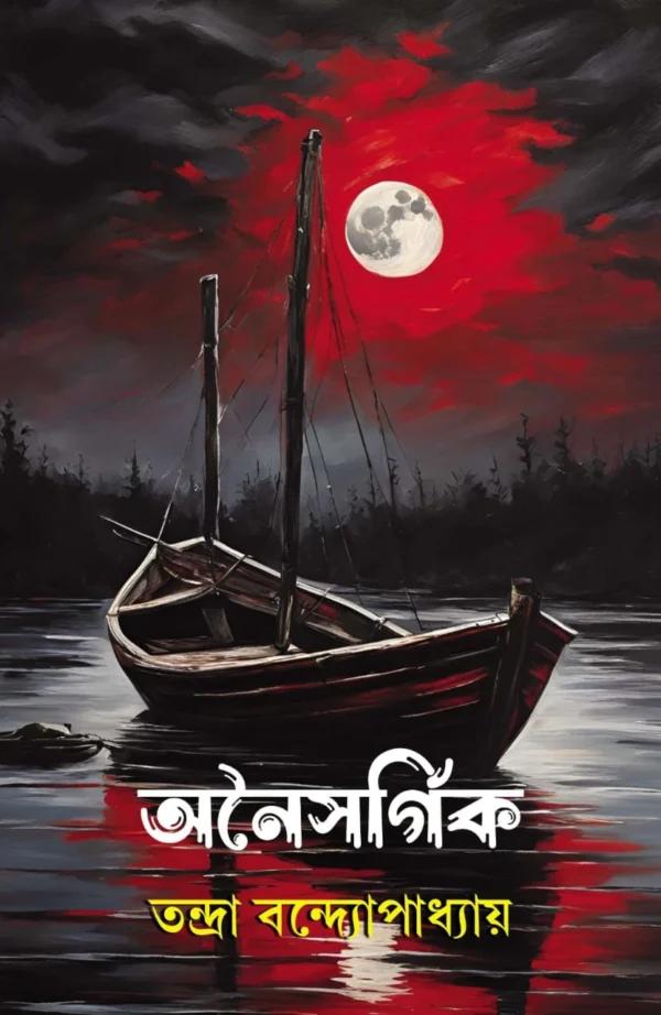 অনৈসর্গিক - তন্দ্রা বন্দ্যোপাধ্যায়