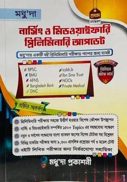 মধু’দা নার্সিং ও মিডওয়াইফারি প্রিলিমিনারি আপডেট