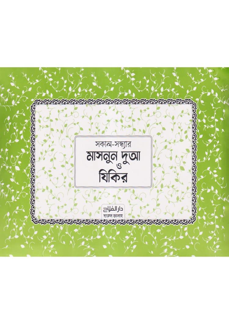 মাসনুন দুআ স্টিকার