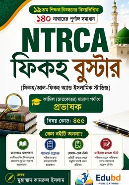 NTRCA ফিকহ বুস্টার