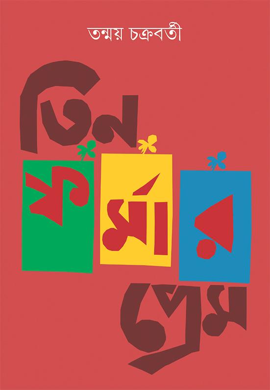 তিন ফর্মার প্রেম