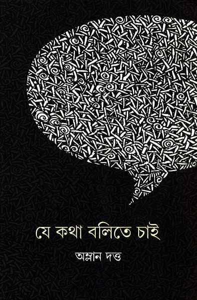 যে কথা বলিতে চাই