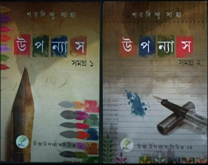 উপন্যাস সমগ্র ১ ও ২