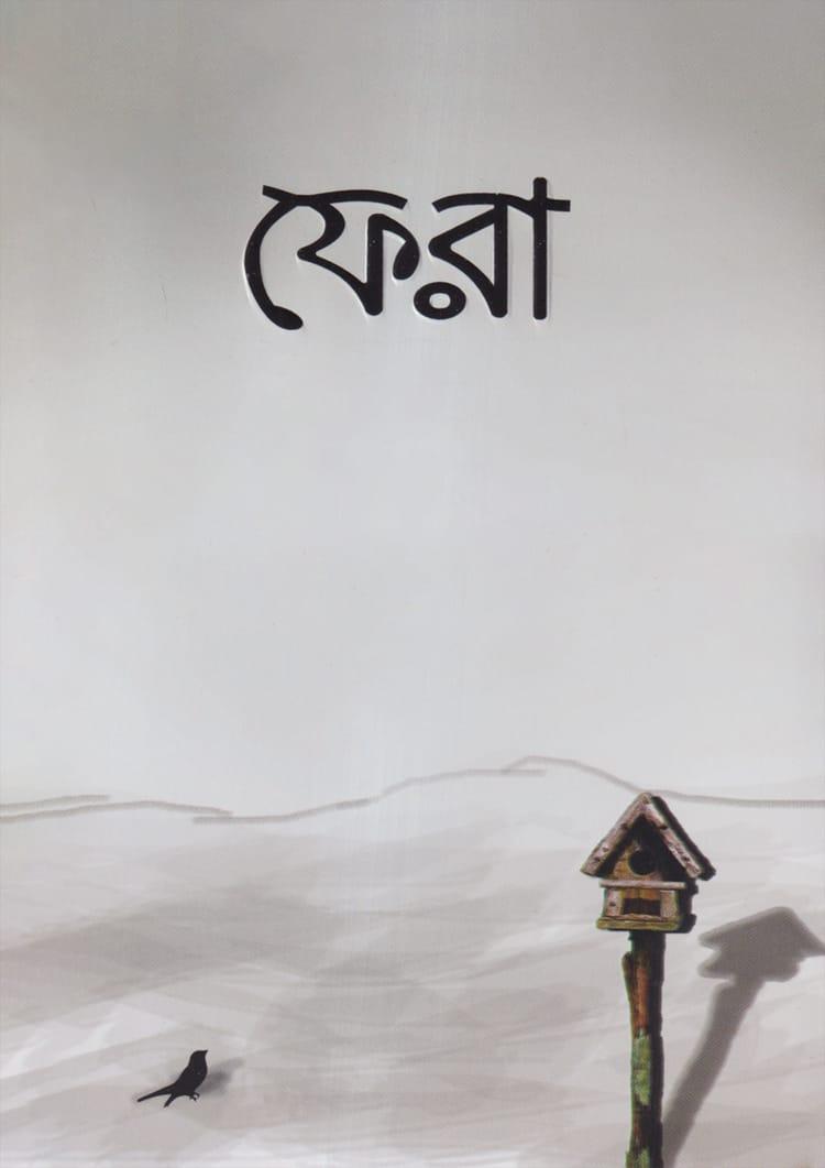 ফেরা - সিহিন্তা শরীফা
