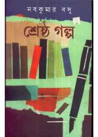 শ্রেষ্ঠ গল্প - নবকুমার বসু