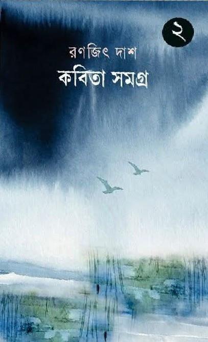 কবিতা সমগ্র ২ - রণজিৎ দাশ