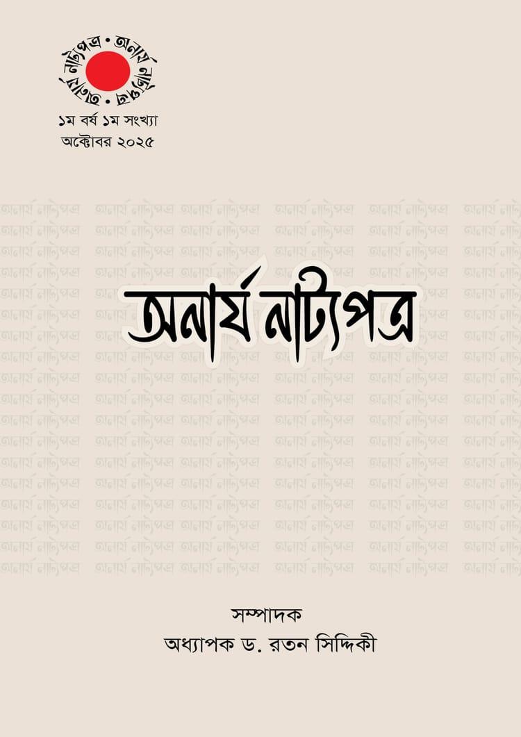 অনার্য নাট্যপত্র