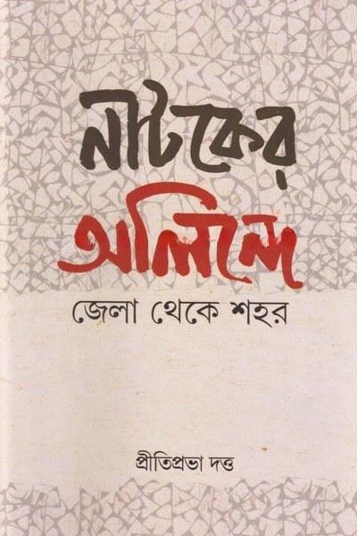 নাটকের অলিন্দে জেলা থেকে শহর