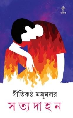 সত্যদাহন