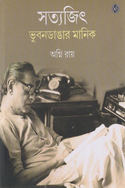 সত্যজিৎ ভুবনডাঙার মানিক