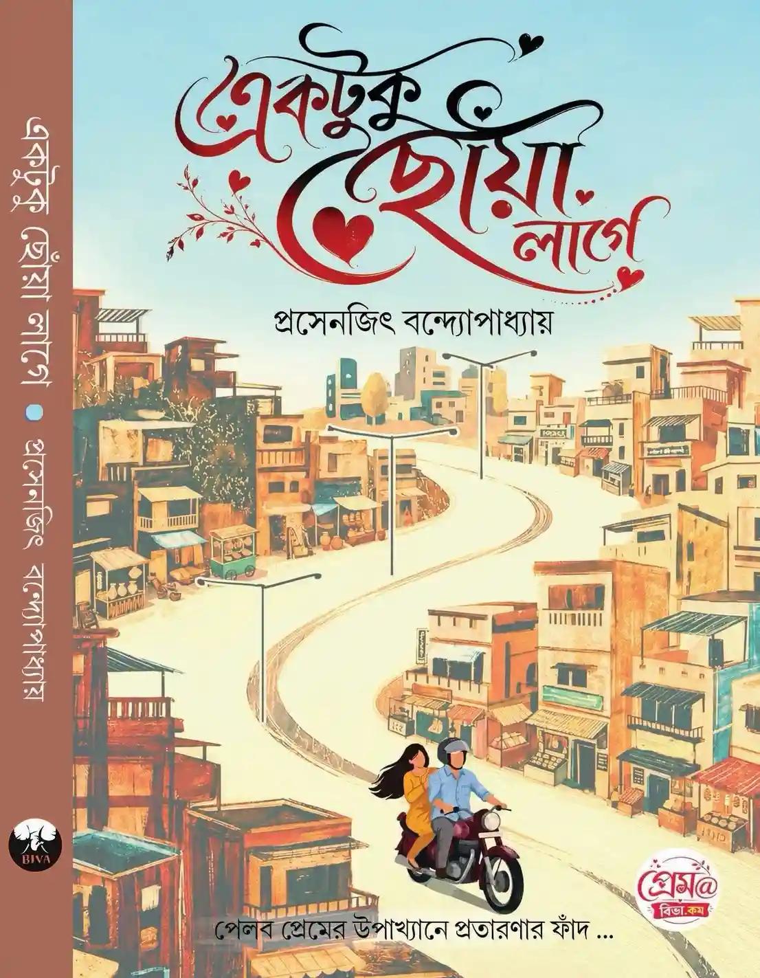 একটুকু ছোঁয়া লাগে