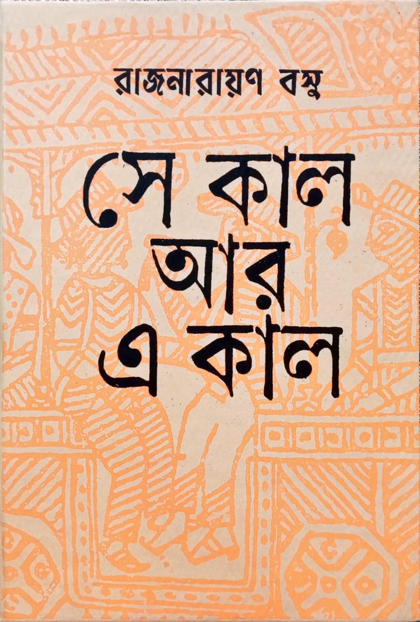 সে কাল আর এ কাল