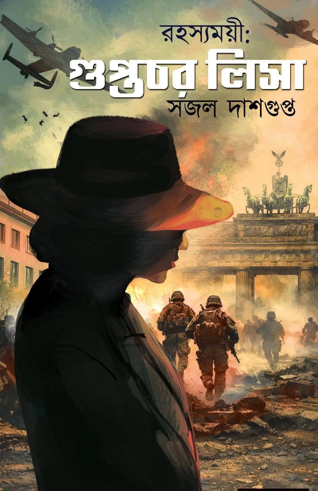 রহস্যময়ী -গুপ্তচর লিসা