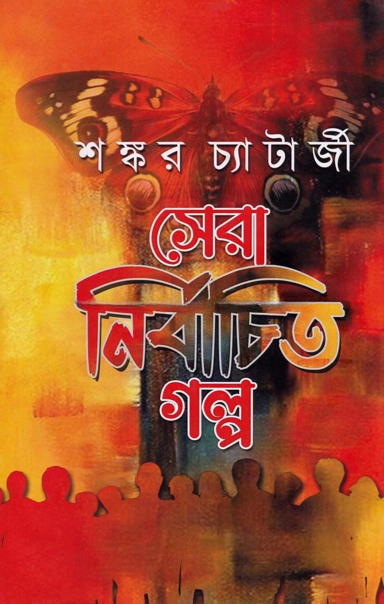 সেরা নির্বাচিত গল্প